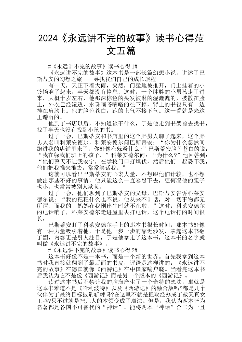 2024《永远讲不完的故事》读书心得范文五篇_第1页