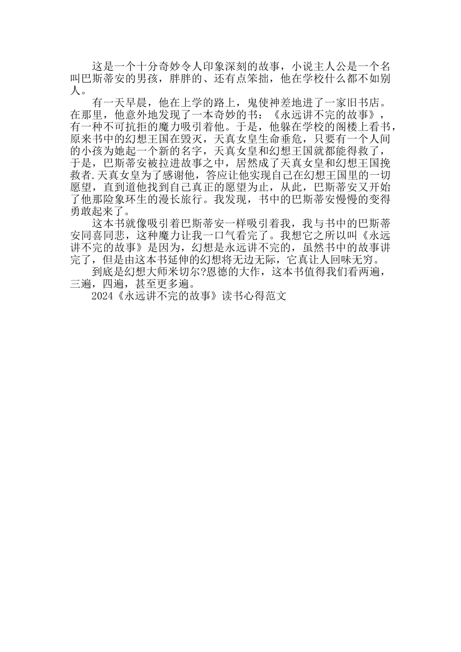 2024《永远讲不完的故事》读书心得范文五篇_第3页