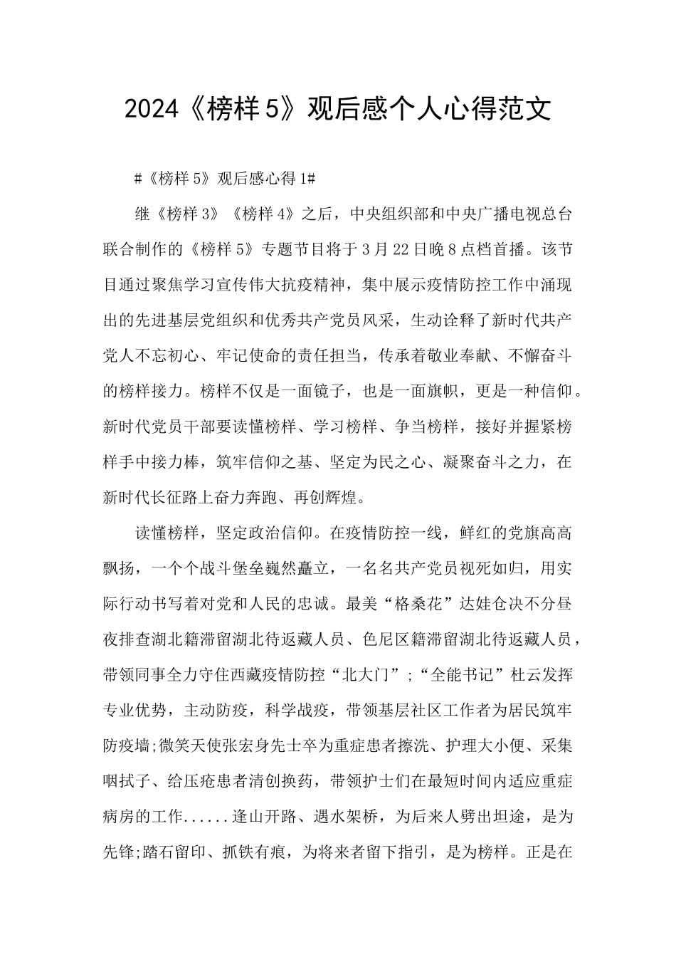 2024《榜样5》观后感个人心得范文_第1页