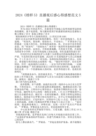 2024《榜样5》直播观后感心得感想范文5篇