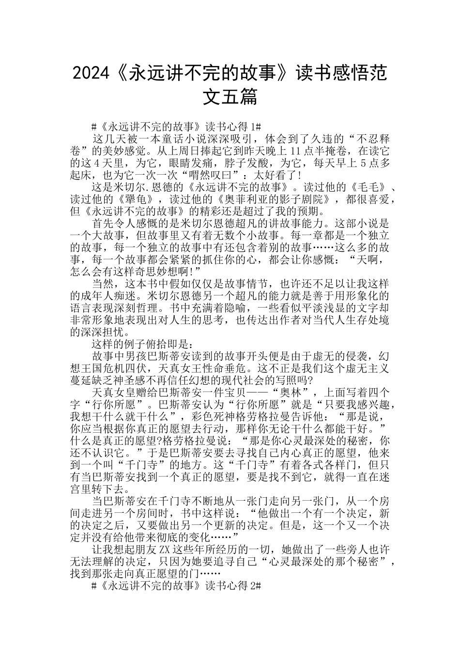 2024《永远讲不完的故事》读书感悟范文五篇_第1页