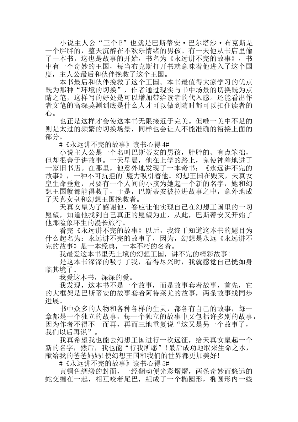 2024《永远讲不完的故事》读书感悟范文五篇_第3页