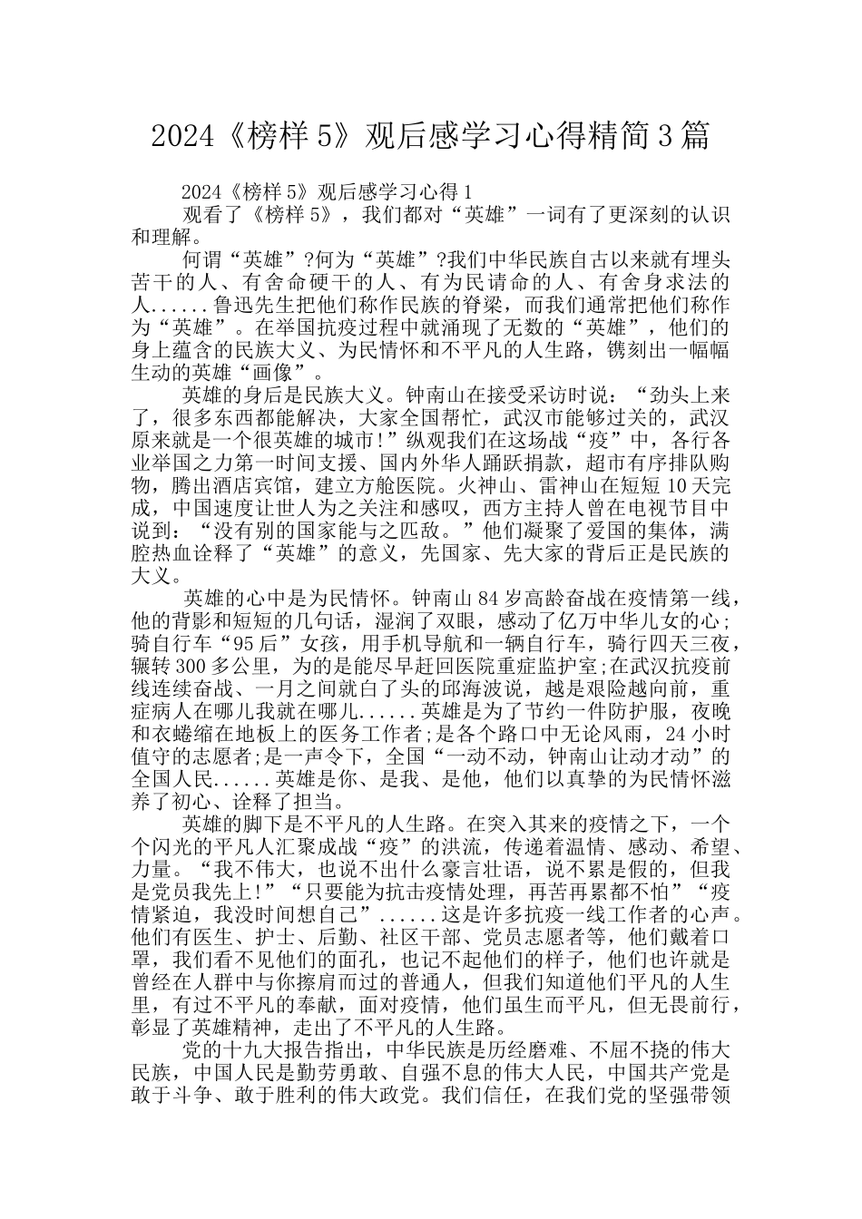 2024《榜样5》观后感学习心得精简3篇_第1页