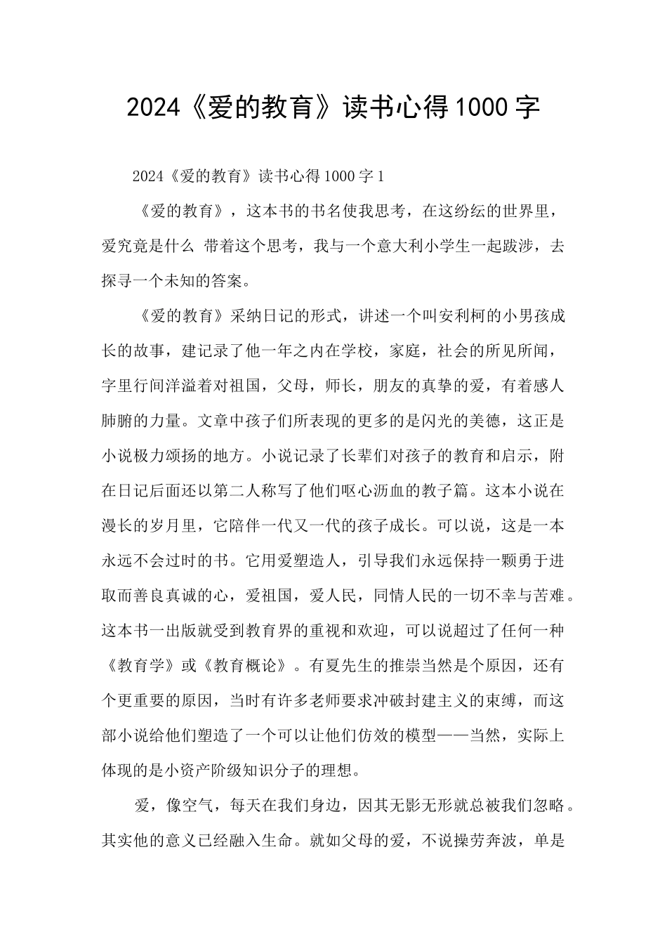 2024《爱的教育》读书心得1000字_第1页