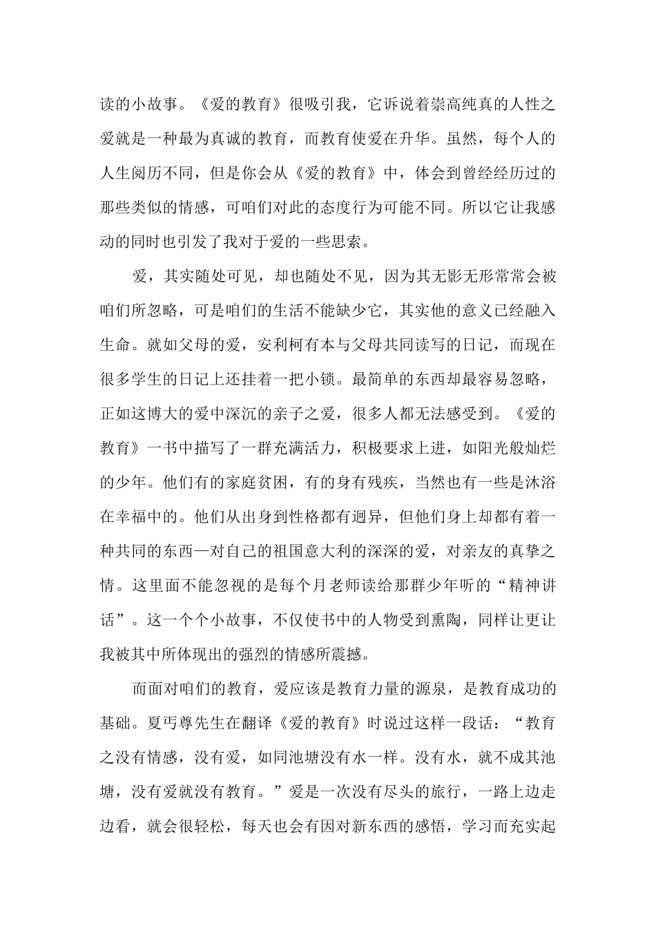 2024《爱的教育》读书心得1000字_第3页