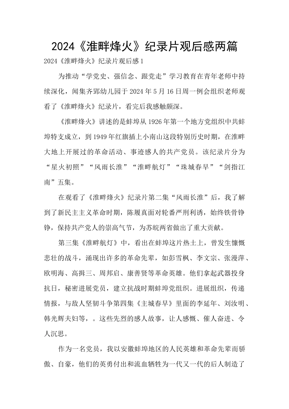 2024《淮畔烽火》纪录片观后感两篇_第1页