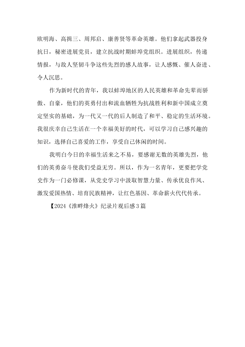 2024《淮畔烽火》纪录片观后感两篇_第3页