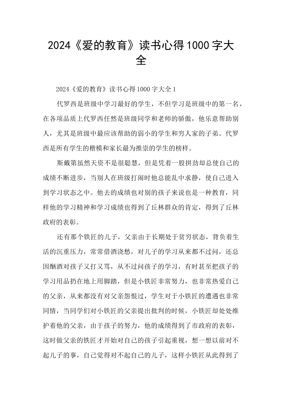 2024《爱的教育》读书心得1000字大全_第1页