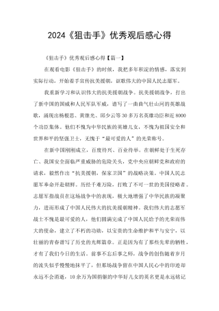 2024《狙击手》优秀观后感心得