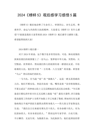 2024《榜样5》观后感学习感悟5篇