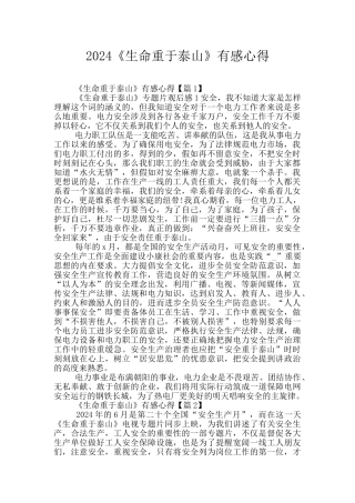 2024《生命重于泰山》有感心得