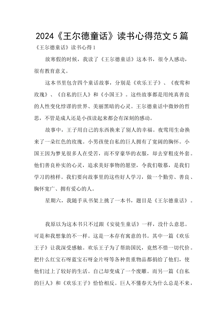 2024《王尔德童话》读书心得范文5篇_第1页