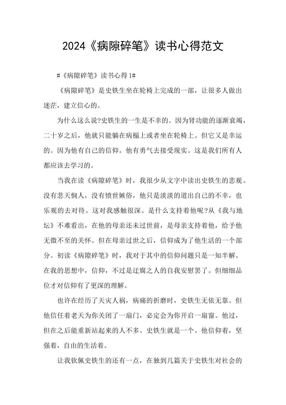2024《病隙碎笔》读书心得范文_第1页
