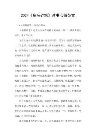 2024《病隙碎笔》读书心得范文