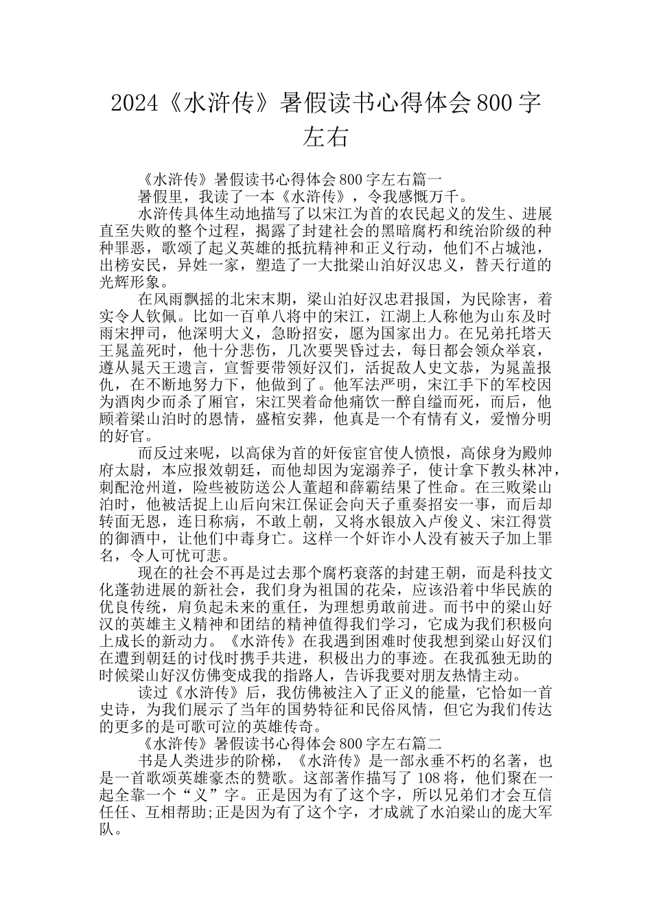2024《水浒传》暑假读书心得体会800字左右_第1页