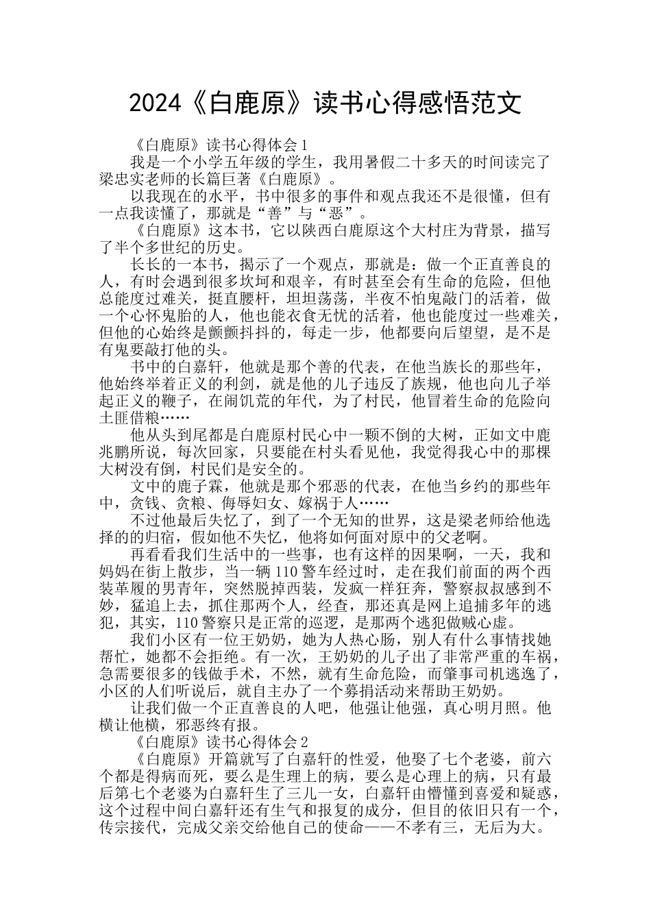 2024《白鹿原》读书心得感悟范文_第1页