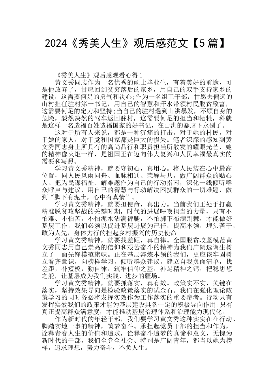 2024《秀美人生》观后感范文_第1页