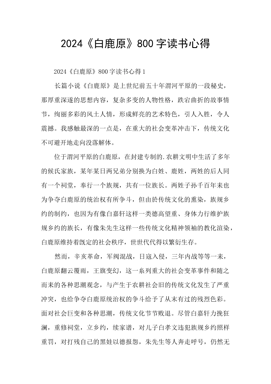 2024《白鹿原》800字读书心得_第1页