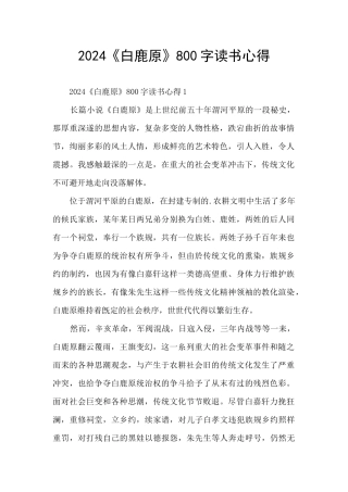 2024《白鹿原》800字读书心得