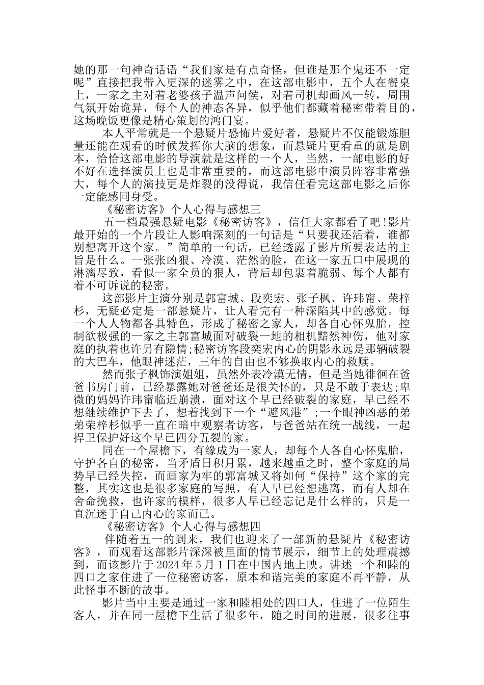 2024《秘密访客》个人心得与感想五篇_第2页