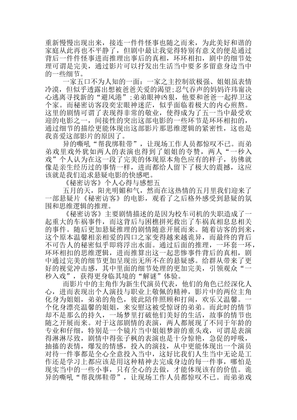 2024《秘密访客》个人心得与感想五篇_第3页