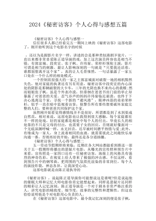 2024《秘密访客》个人心得与感想五篇