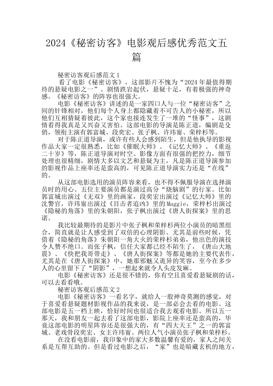 2024《秘密访客》电影观后感优秀范文五篇_第1页