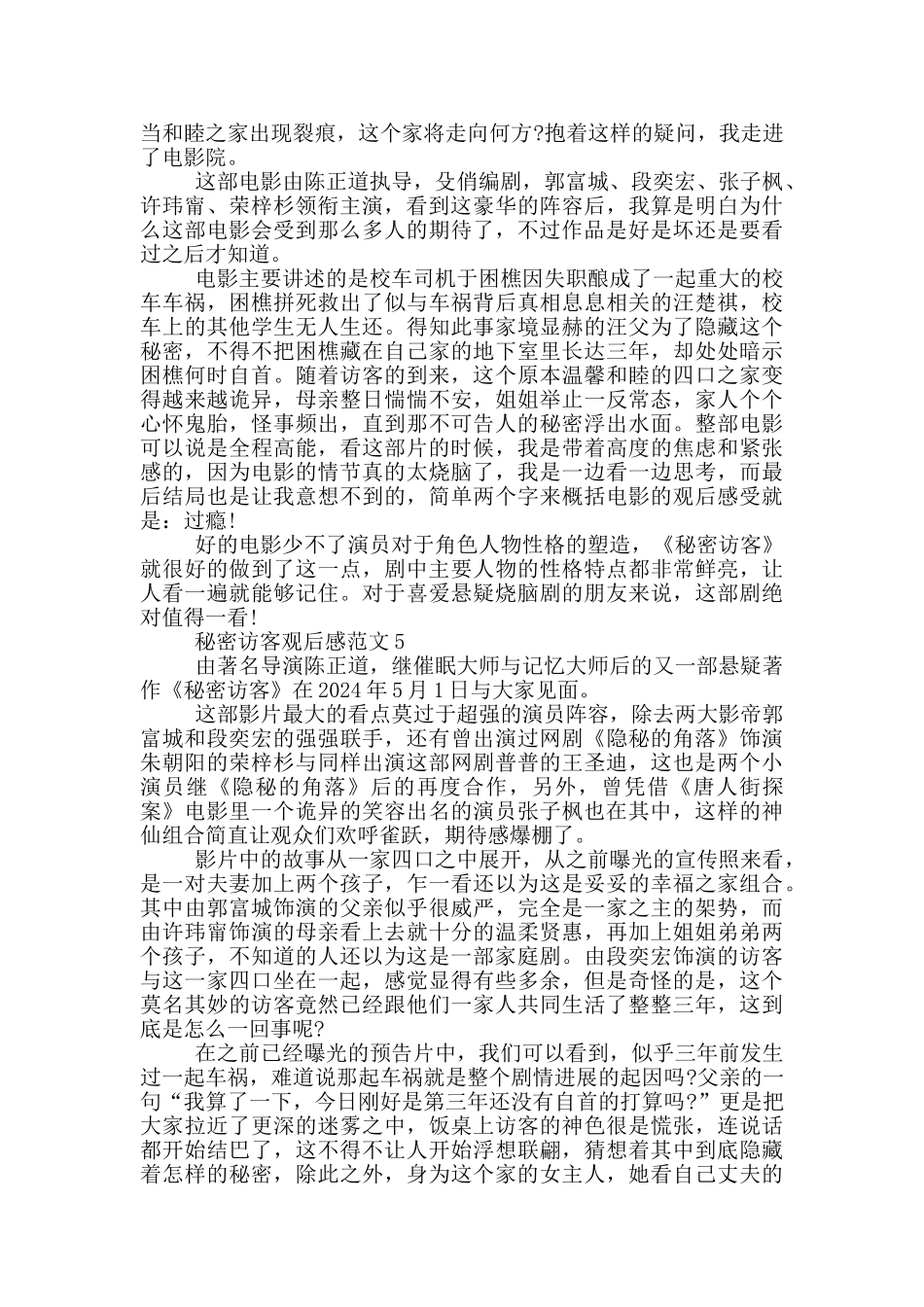 2024《秘密访客》电影观后感优秀范文五篇_第3页