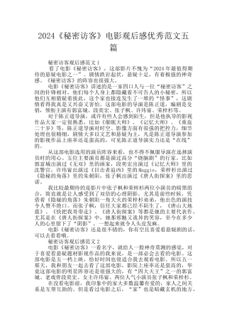 2024《秘密访客》电影观后感优秀范文五篇