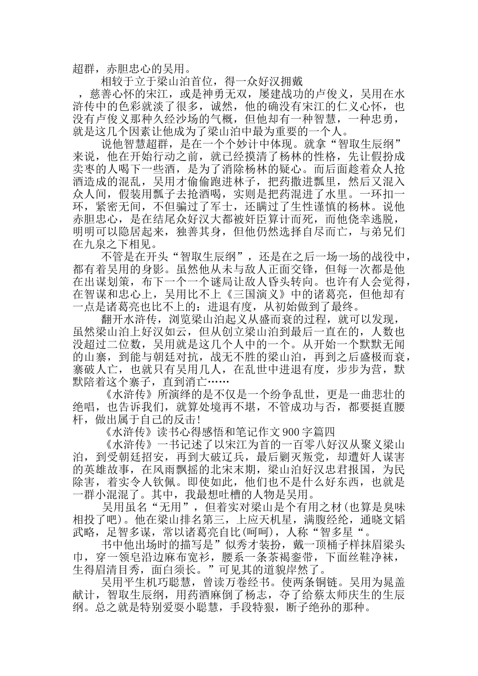 2024《水浒传》读书心得感悟和笔记作文900字_第3页