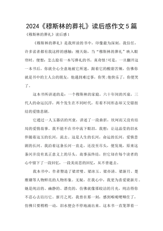2024《穆斯林的葬礼》读后感作文5篇