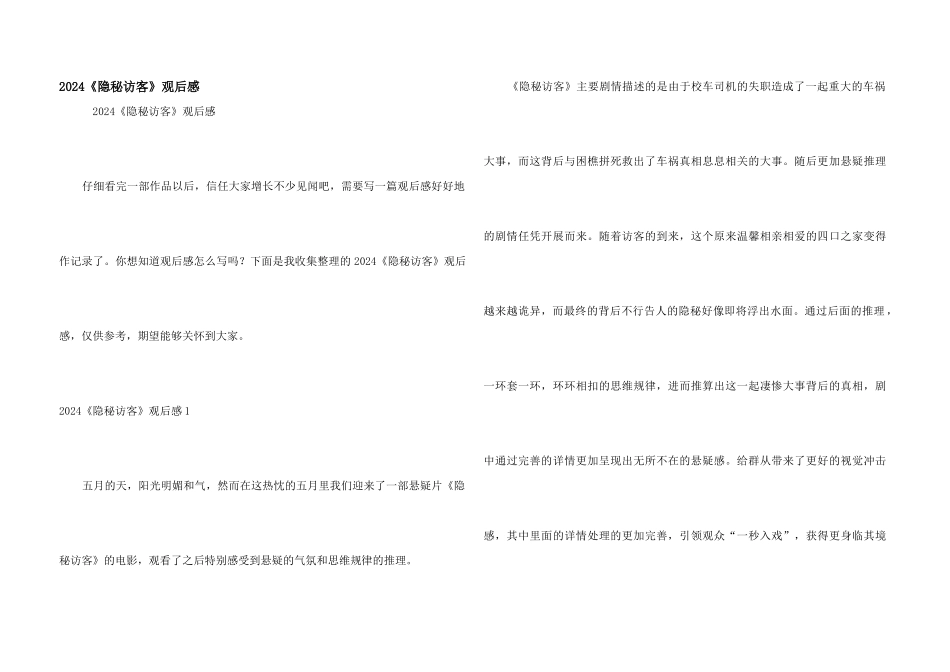 2024《秘密访客》观后感_第1页
