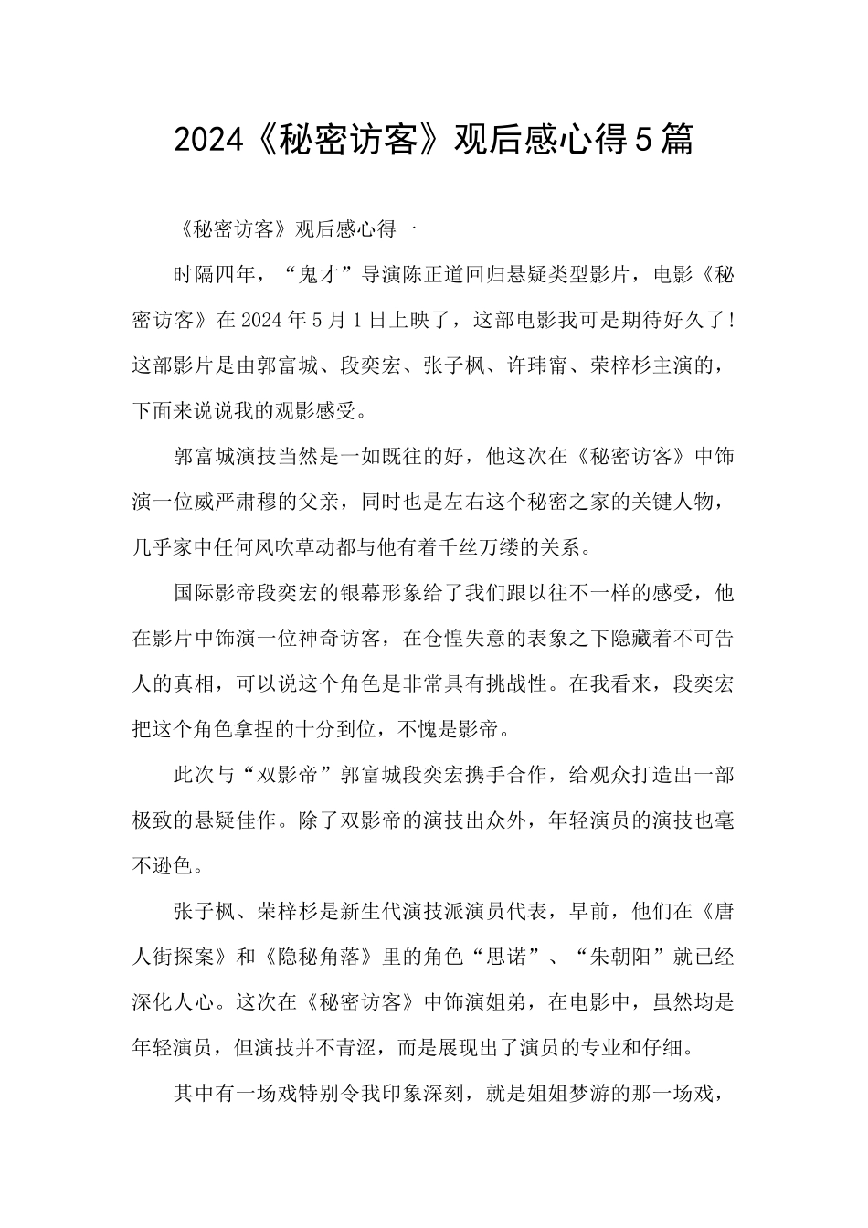 2024《秘密访客》观后感心得5篇_第1页