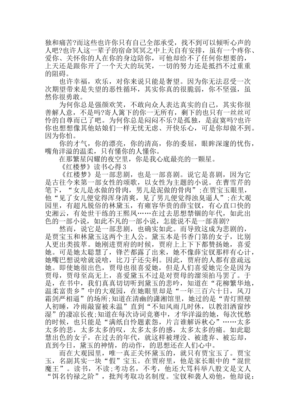 2024《红楼梦》读书心得体会600字_第2页