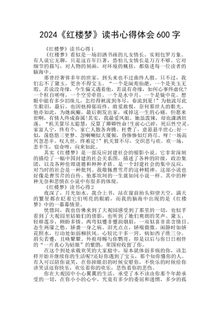 2024《红楼梦》读书心得体会600字
