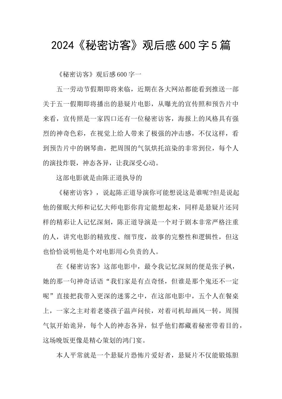 2024《秘密访客》观后感600字5篇_第1页