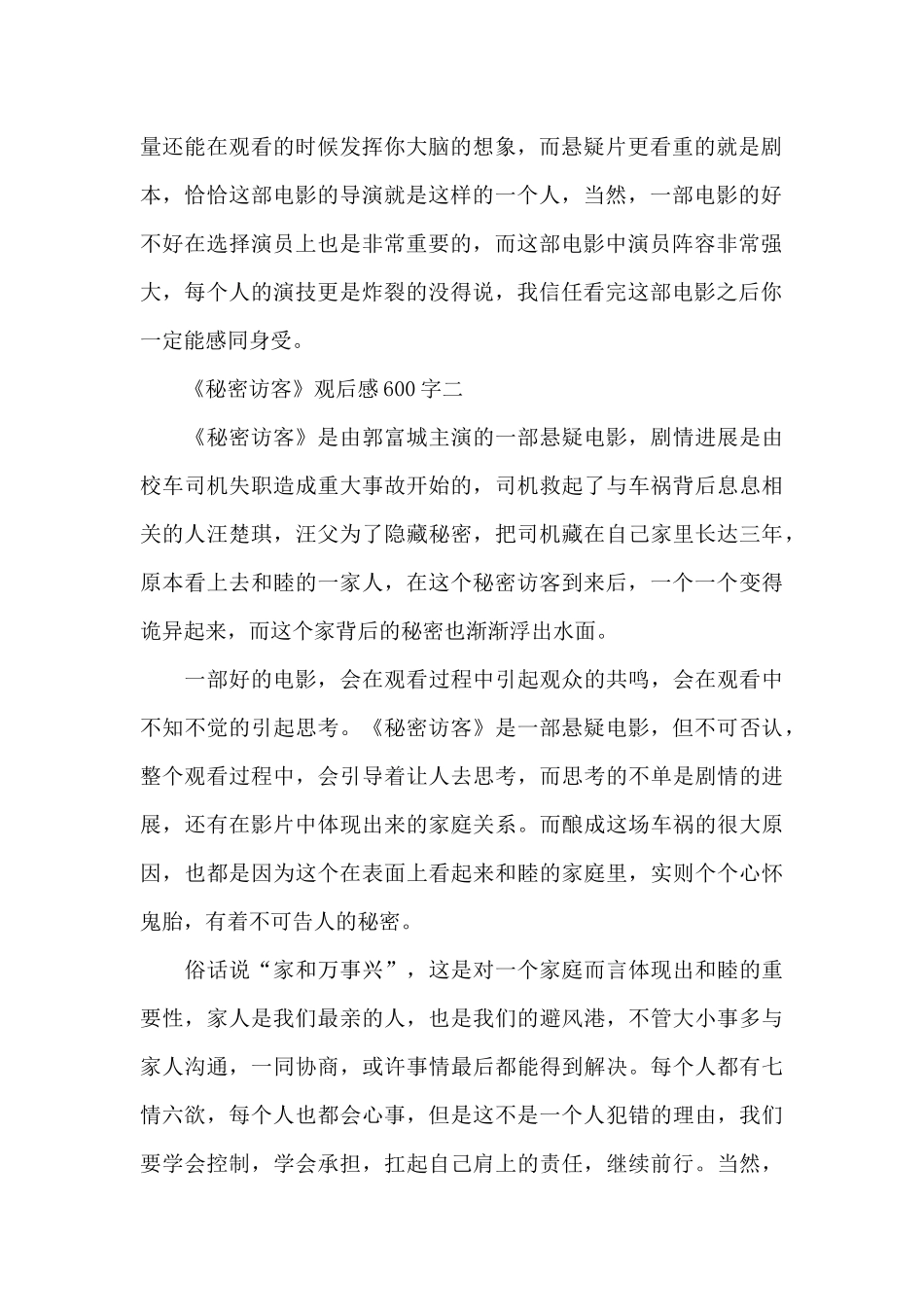 2024《秘密访客》观后感600字5篇_第2页