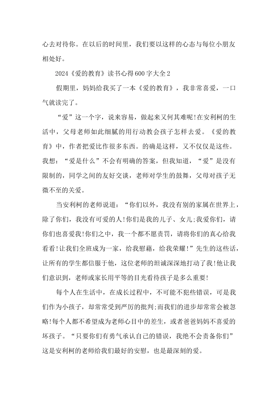 2024《爱的教育》读书心得600字大全_第2页