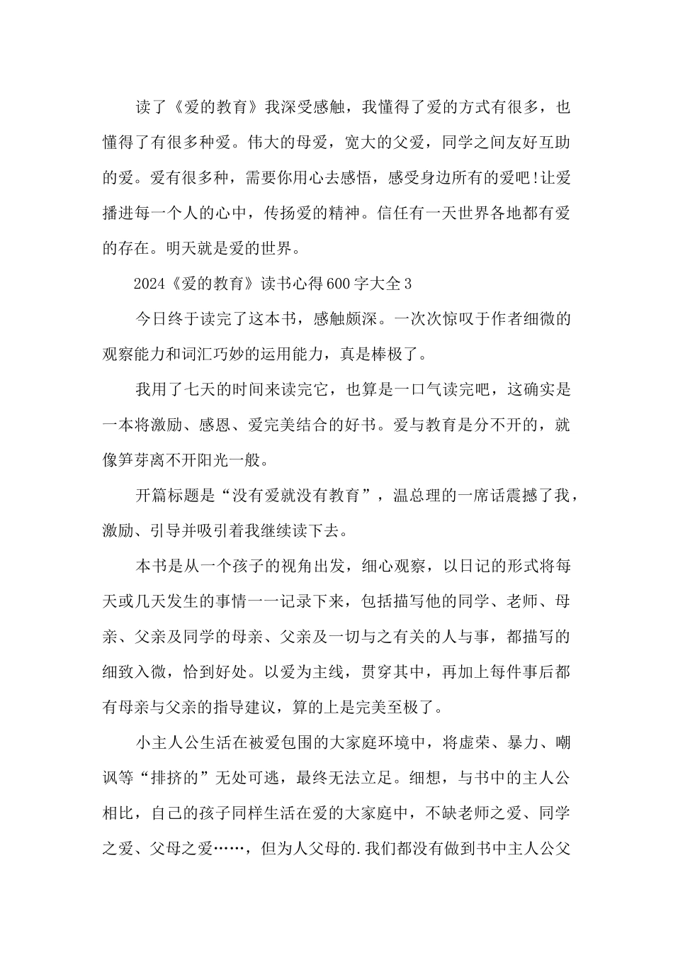 2024《爱的教育》读书心得600字大全_第3页