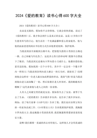 2024《爱的教育》读书心得600字大全