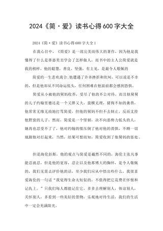 2024《简·爱》读书心得600字大全