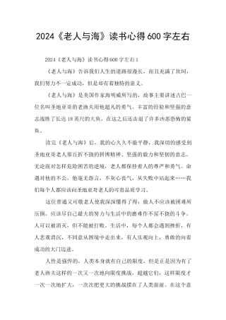 2024《老人与海》读书心得600字左右