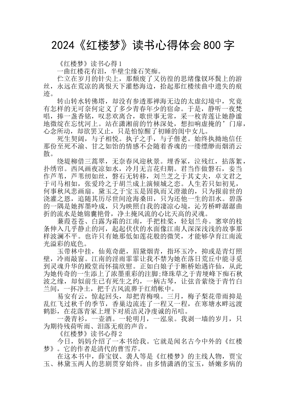 2024《红楼梦》读书心得体会800字_第1页