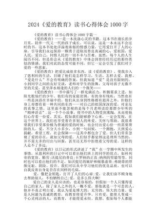 2024《爱的教育》读书心得体会1000字