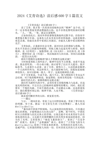 2024《艾青诗选》读后感600字5篇范文