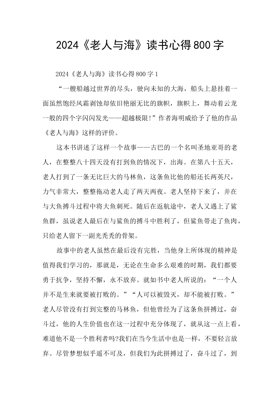 2024《老人与海》读书心得800字_第1页