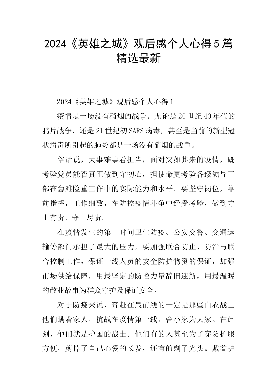 2024《英雄之城》观后感个人心得5篇精选最新_第1页