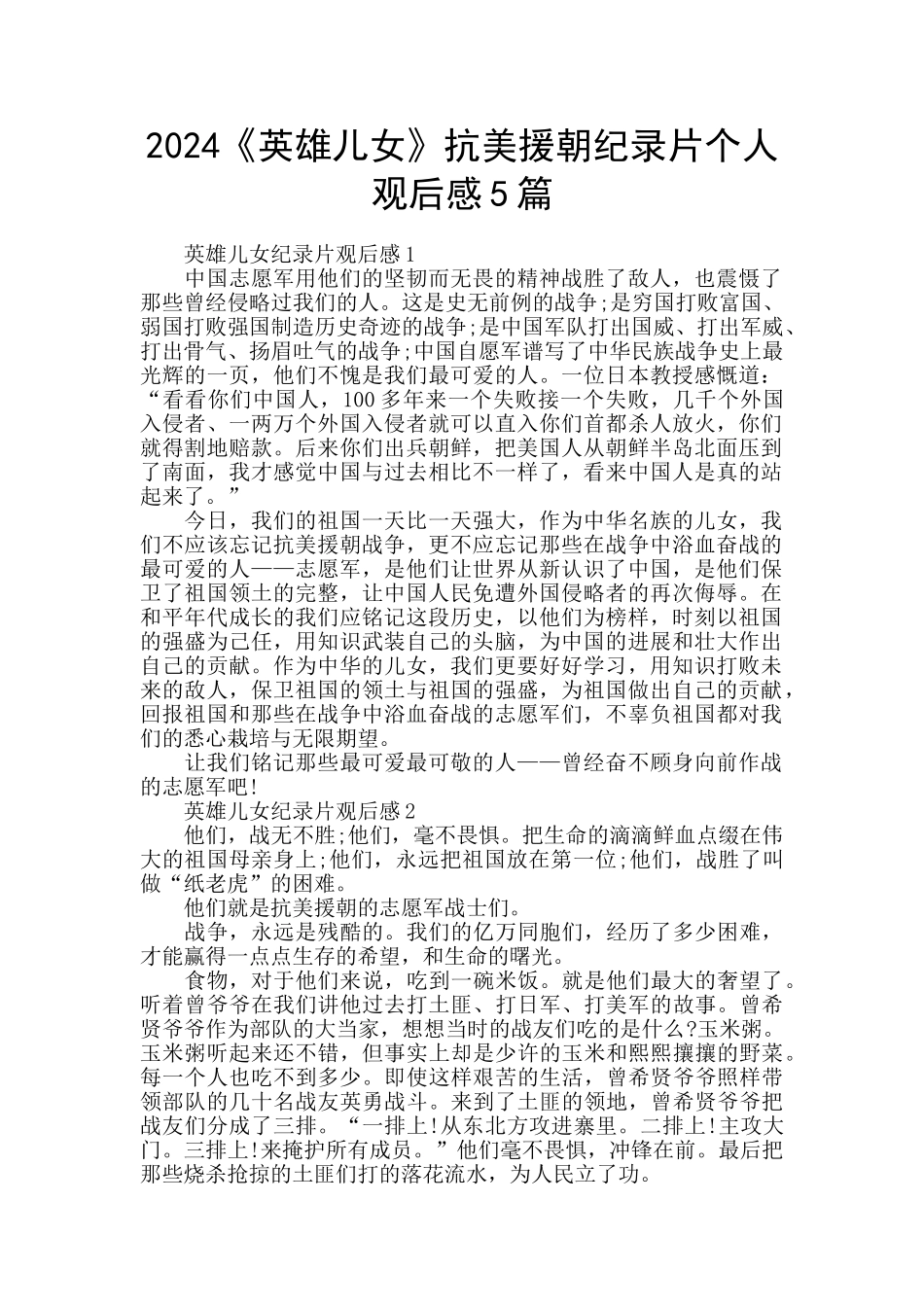 2024《英雄儿女》抗美援朝纪录片个人观后感5篇_第1页