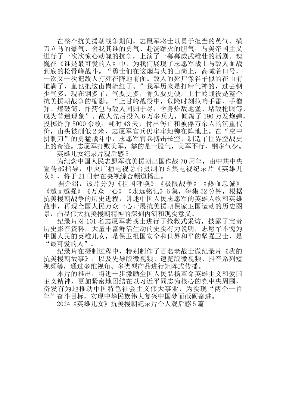 2024《英雄儿女》抗美援朝纪录片个人观后感5篇_第3页