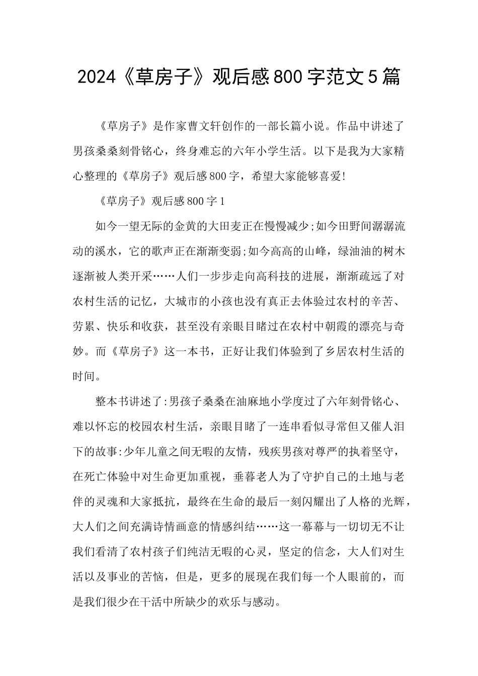 2024《草房子》观后感800字范文5篇_第1页